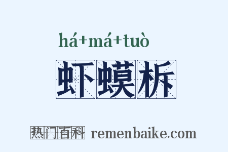 虾蟆柝是什么意思的图片
